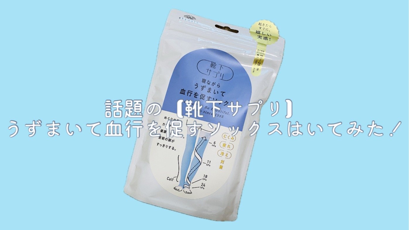 靴下サプリ　寝ながらうずまいて血行を促すソックス 2個セット IMG_4006.jpeg