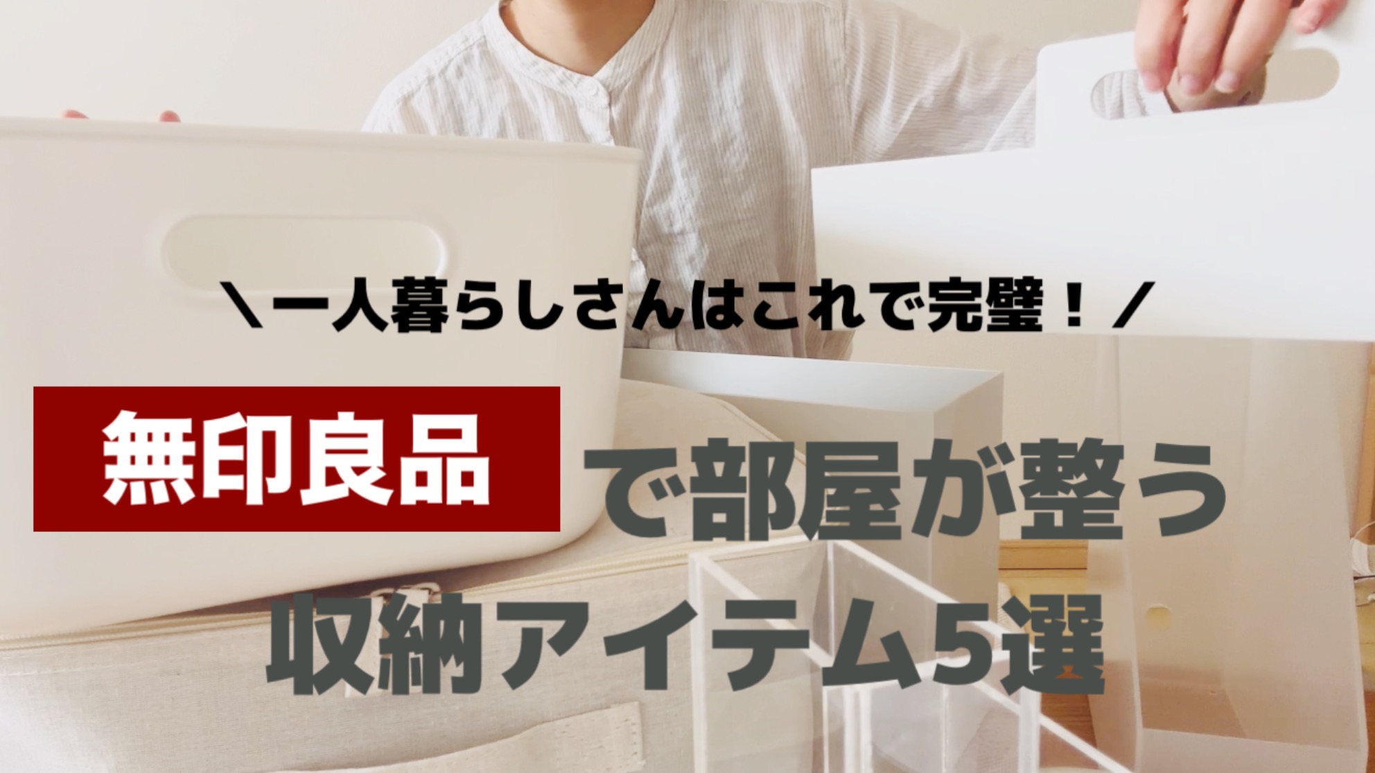 無印良品】一人暮らしにおすすめ！シンプルに片付く収納アイテム5選
